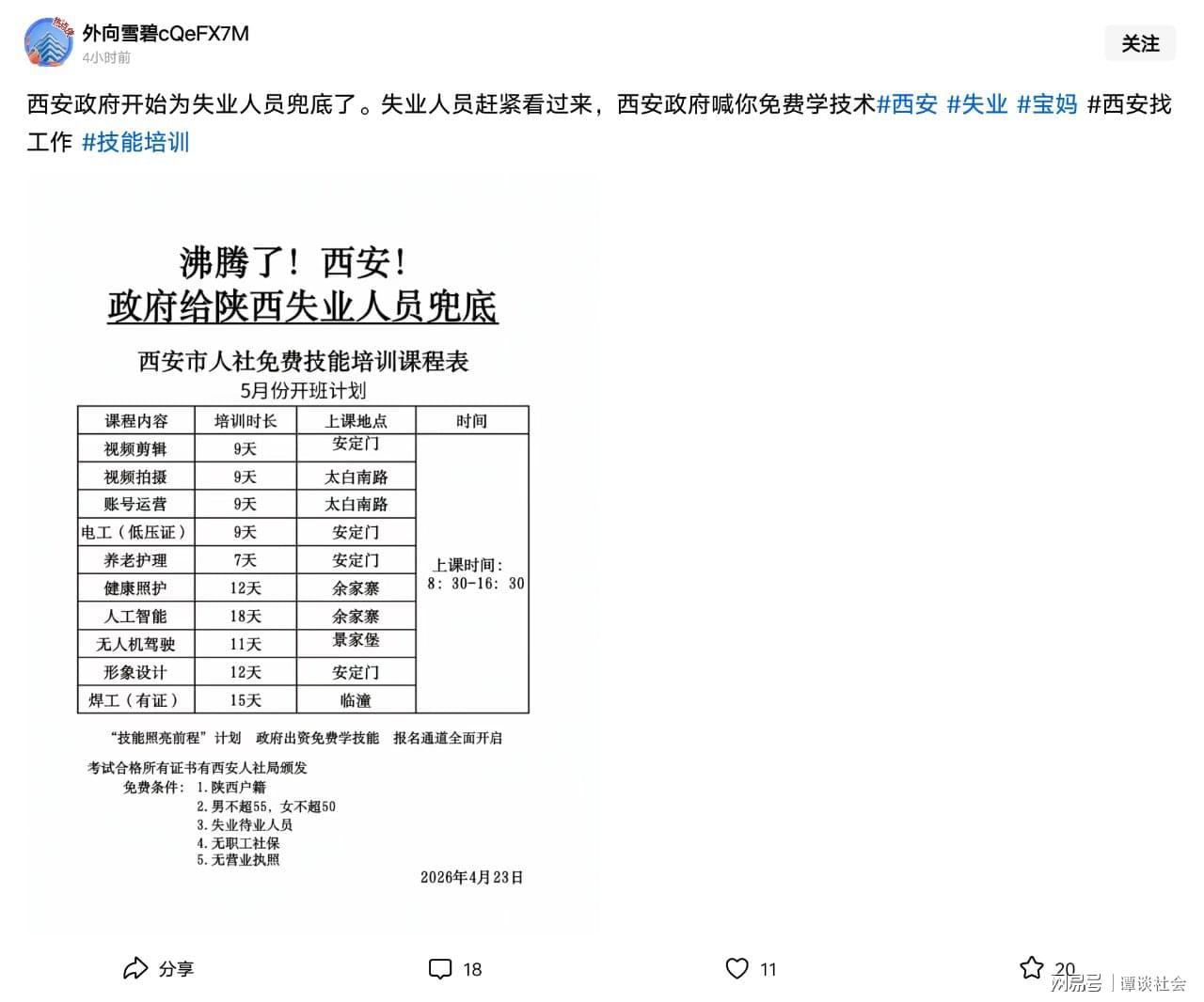 Kaiyun sports-笑疯了！西安给失业人员免费培训，评论区太扎心，一点面子都不留